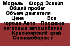  › Модель ­ Форд Эскейп › Общий пробег ­ 210 › Объем двигателя ­ 0 › Цена ­ 450 000 - Все города Авто » Продажа легковых автомобилей   . Красноярский край,Сосновоборск г.